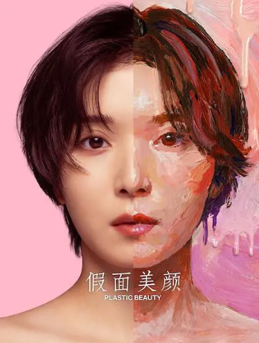 假面美颜