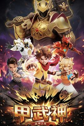 甲武神