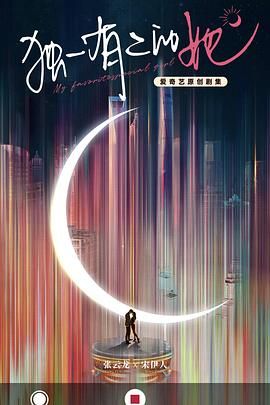 独一有二的她第1集