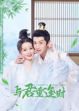 与君重逢时第1集