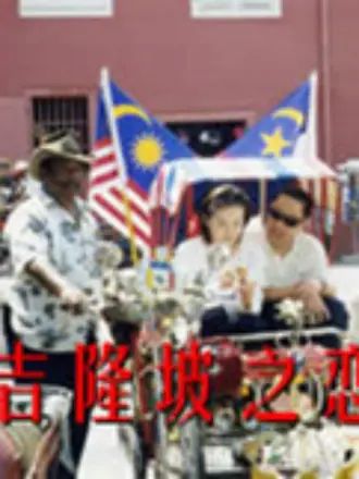 吉隆坡之恋第2集