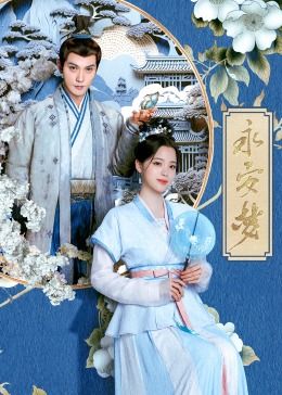 永安梦第2集