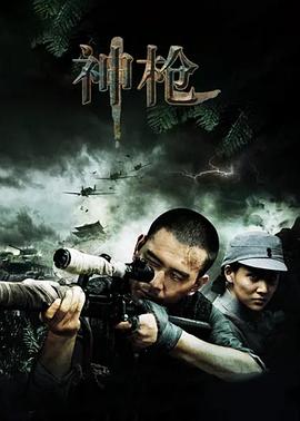 神枪第3集