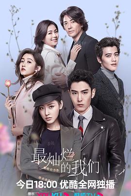 最灿烂的我们第2集