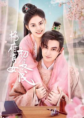 梅府有女初长成第9集