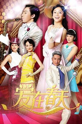 爱在春天 DVD版第02集