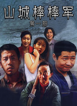 山城棒棒军第19集