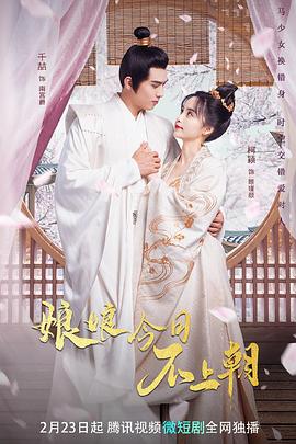 娘娘今日不上朝第2集