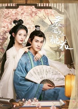 君面似桃花第02集