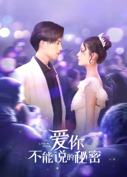 爱你·不能说的秘密第02集