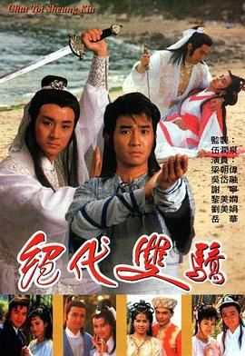绝代双骄 1988 粤语版第03集