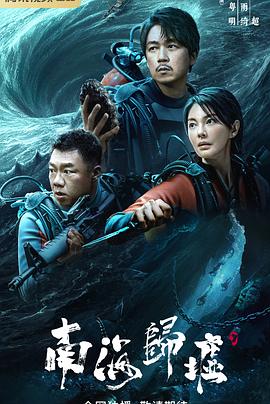南海归墟第02集