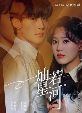 灿若星河第02集