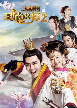 报告王爷，王妃是只猫2第1集