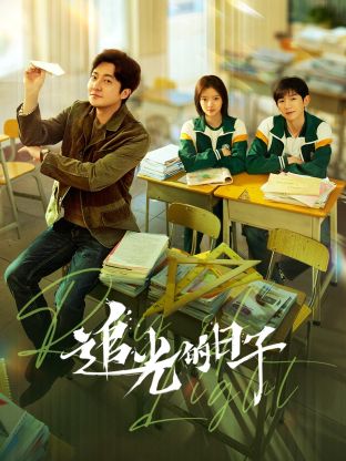 追光的日子第2集