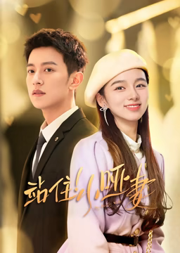 站住！小哑妻第2集