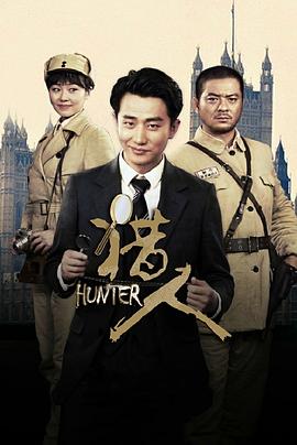 猎人第5集