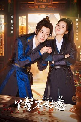 丫鬟不好惹第03集