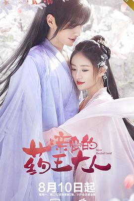 亲爱的药王大人第12集完结(大结局)