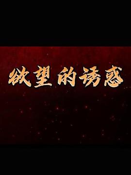 欲望的诱惑第2集