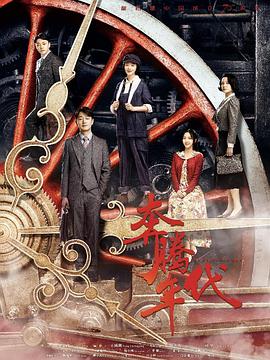 奔腾年代第38集