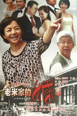 老米家的婚事第2集