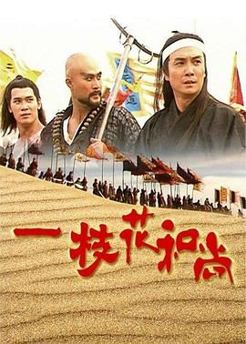 一枝花和尚第02集