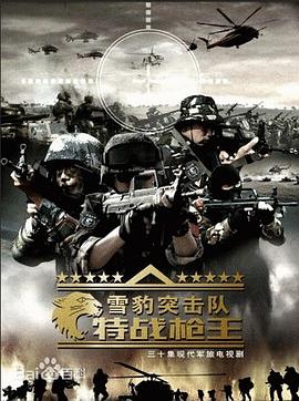 雪豹突击队之特战枪王第15集