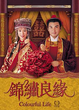 锦绣良缘第2集