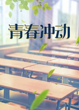 青春冲动第2集