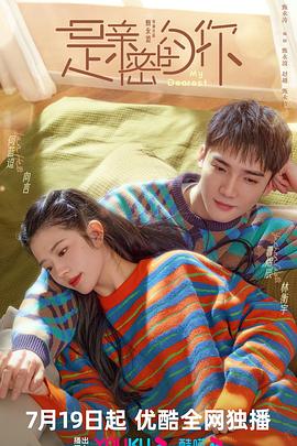 是亲密的你第2集