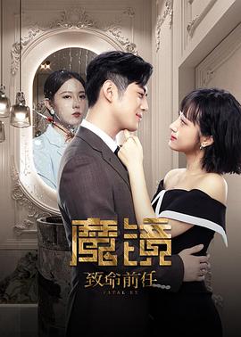 魔镜：致命前任2