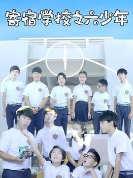 寄宿学校之六少年第4集