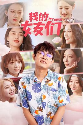 我的女友们第02集