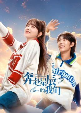 奔赴星辰的我们第9集