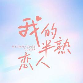 我的半熟恋人第2集