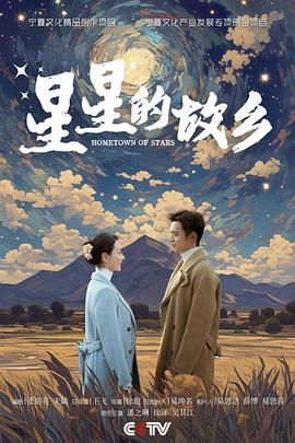 星星的故乡第03集