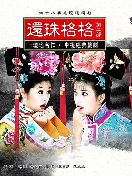 还珠格格第二部第07集