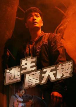 逃生摩天楼03