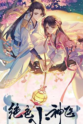 绝色小神医第05集