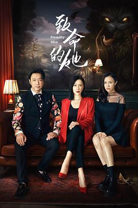 致命的她2