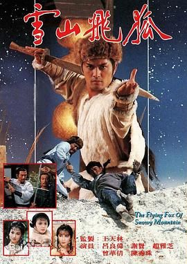 雪山飞狐85版 普通话版第22集
