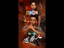 送葬人第4集