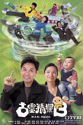 古灵精探（国语版）第3集