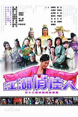 江湖俏佳人第2集