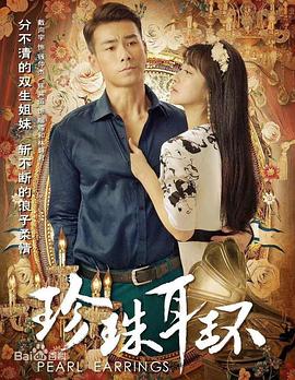 珍珠耳环第3集