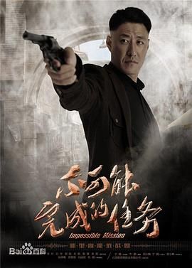 不可能完成的任务第22集