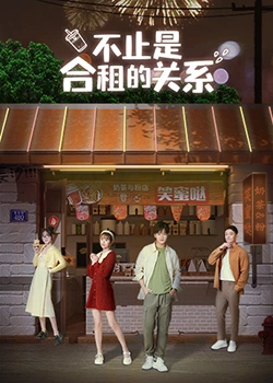 不只是合租关系第44集