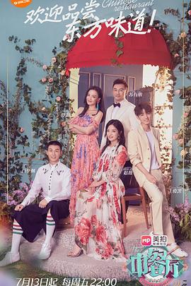 中餐厅第二季第09集