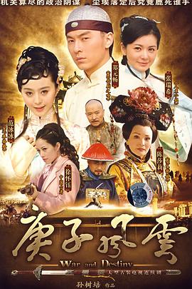 庚子风云第02集